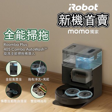 美國iRobot Roomba Plus 405 Combo 全能旋風掃拖機器人 總代理保固1+1年