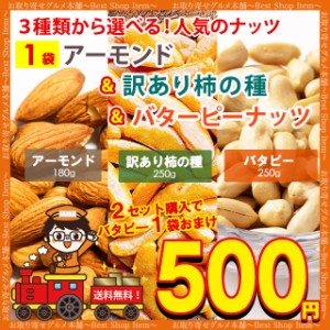 送料無料 3種から 選べる ナッツ アーモンド 100g 訳あり 割れ 柿の種 200g バターピーナッツ 220g おまけつき 送料無 無塩 無添加 食品