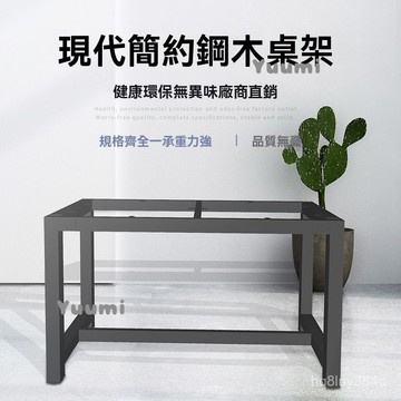 免運🚛鐵藝桌腿辦公桌餐桌書桌卡扣式桌腿電腦桌學習桌桌架茶幾加高支架 5O96