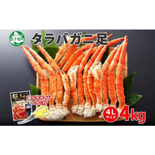 ふるさと納税 北海道 弟子屈町 1706.  ボイルタラバガニ足 4kg 食べ方ガイド・専用ハサミ付 カニ かに 蟹 送料無料 北海道 弟子屈町