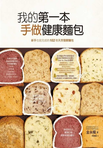 我的第一本手做健康麵包：新手也能完成的102種健康麵包[二手書_良好]