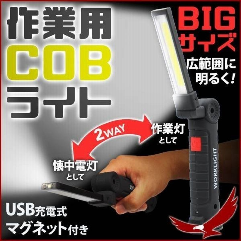 懐中電灯 Led ハンディライト 充電式 防災 釣り Cobライト 作業灯 作業ライト ワークライト ハンドライト Ledライト マグネット 広範囲 大きい ビッグサイズ 通販 Lineポイント最大0 5 Get Lineショッピング
