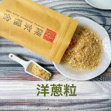 【陳家糧舍】洋蔥粒 Onion·綜合香料·香料·香料·基礎香·洋蔥·天然洋蔥·洋蔥乾