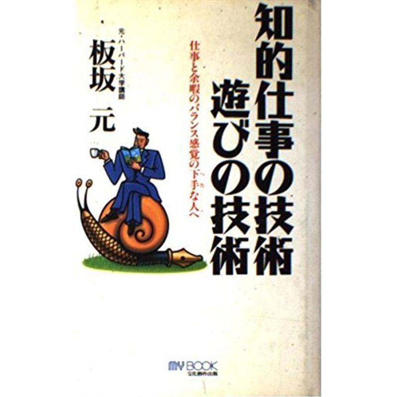 知的仕事の技術 遊びの技術?仕事と余暇のバランス感覚の下手な人へ (マイ・ブック)