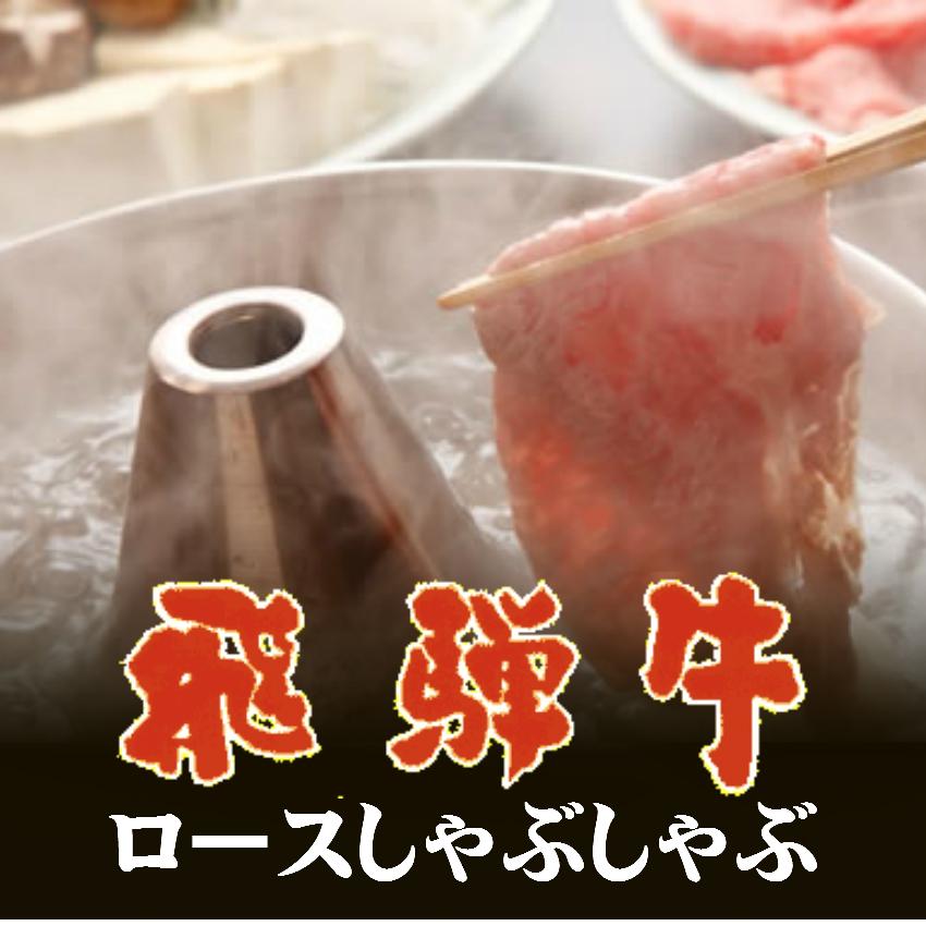 肉 鍋 飛騨牛 しゃぶしゃぶ ロース 300g 送料無料 リブロース サーロイン 和牛 お歳暮 お中元 御祝 内祝 御礼 父の日