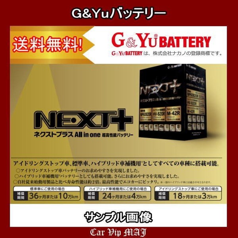 G＆Yuバッテリー G&Yu バッテリー ネクスト+シリーズ 標準搭載 AD DBF-VZNY12 NP55B19L/K-42L G&Yu BATTERY NEXT+