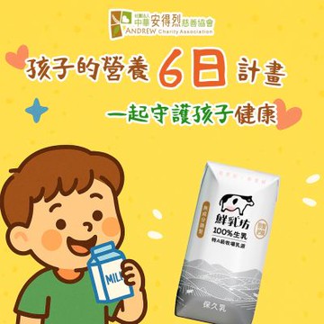 《安得烈x鮮乳坊》孩子的營養6日計畫(原味保久乳*6瓶)(購買者本人不會收到商品)
