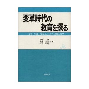 変革時代の教育を探る 学校・家庭・地域における教育の課題と展望