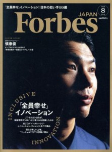  Ｆｏｒｂｅｓ　ＪＡＰＡＮ(２０１８年８月号) 月刊誌／プレジデント社