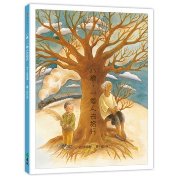 八歲，一個人去旅行(3版)