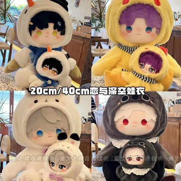 台灣出貨 正品 戀與深空娃衣 10 20cm 40cm娃衣 秦徹 沈星回 祁煜 黎深 娃衣 棉花娃娃連體服 娃娃換裝