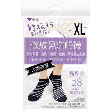 安多輕旅行條紋免洗船襪 超大腳款 XL 4入