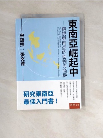 【書寶二手書T3／大學社科_WXY】東南亞崛起中：窺視東南亞的面貌與商機_宋鎮照, 張文德
