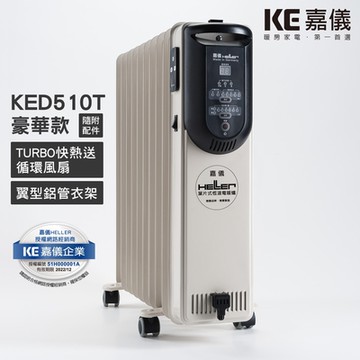 德國HELLER嘉儀 10片電子葉片式電暖器 KED-510T (豪華版)