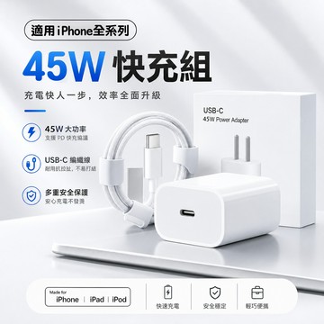 適用iphone充電器 apple原廠PD45W快充協議 ipad全系通用蘋果15/16/17promax快速充電頭線組