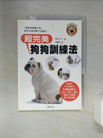 【書寶二手書T2／寵物_QES】超完美狗狗訓練法_西川文二