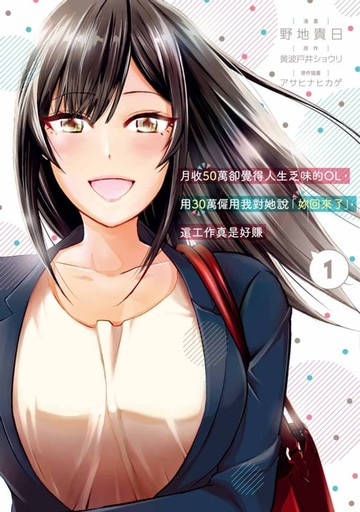 【電子書】月收50萬卻覺得人生乏味的OL，用30萬僱用我對她說「妳回來了」，這工作真是好賺(01)