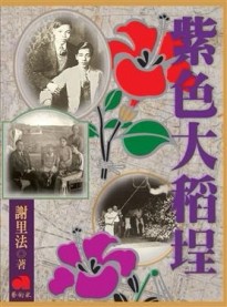 紫色大稻埕[二手書_普通]