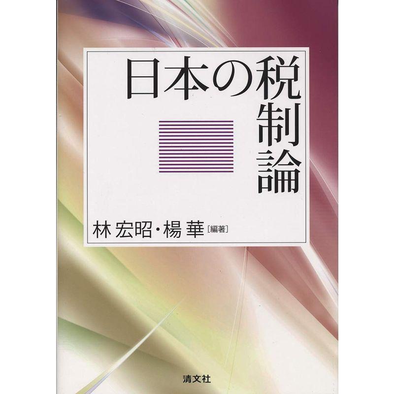 日本の税制論