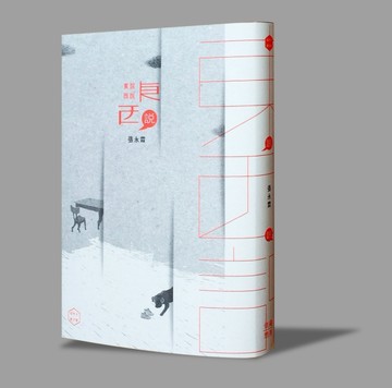 東說西說東西說[二手書_普通]