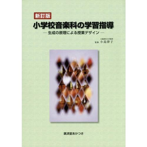 小学校音楽科の学習指導 新訂版-生成の原