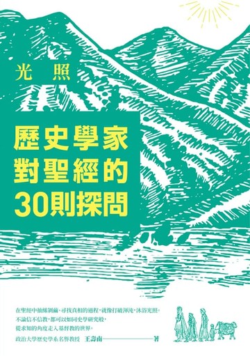 【電子書】光照：歷史學家對聖經的30則探問