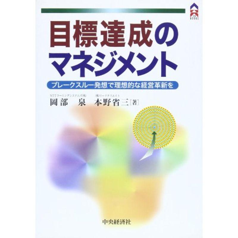 目標達成のマネジメント?ブレークスルー発想で理想的な経営革新を (CK BOOKS)