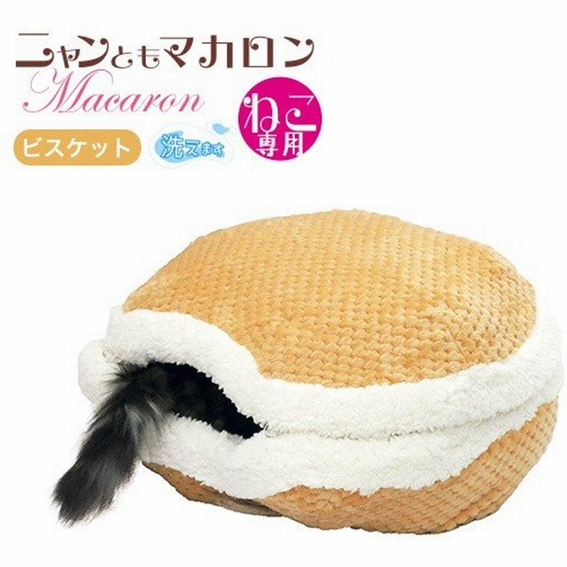 ニャンともマカロン ビスケット /猫 ペット あったか 冬物 防寒 ベッド 