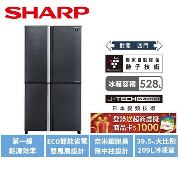 【SHARP夏普】528L 一級能效自動除菌離子四門對開變頻冰箱SJ-DF53F-SL贈夏普沁風夾IB-S8000T-W