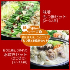 博多の人気2大鍋のセット「味噌もつ鍋」と「博多水炊き(ぶつ切り)」各2～3人前(那珂川市)