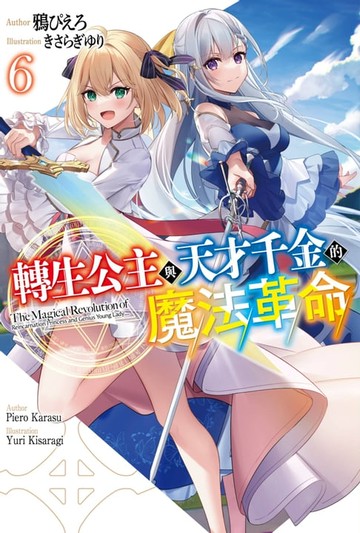 【電子書】輕小說 轉生公主與天才千金的魔法革命(06)