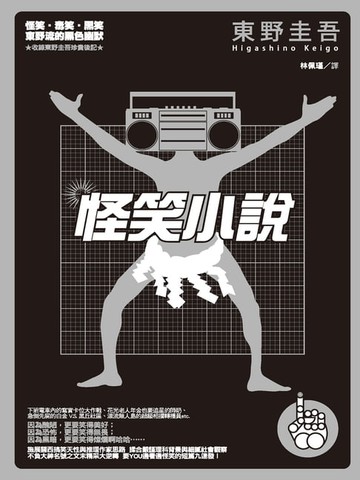 【電子書】怪笑小說