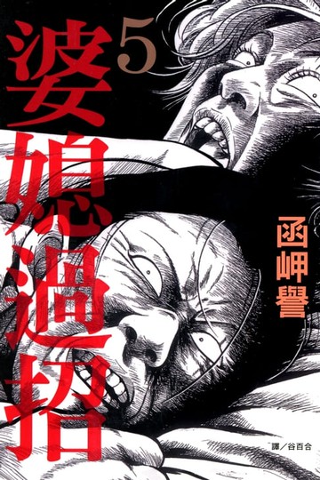 【電子書】婆媳過招V 完