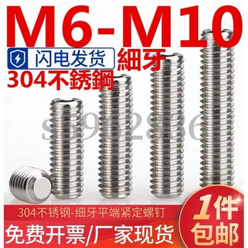 熱賣發貨✅（M6-M10）304不鏽鋼細牙平端緊定螺絲無頭螺釘細絲細扣機米頂絲M6M8M10