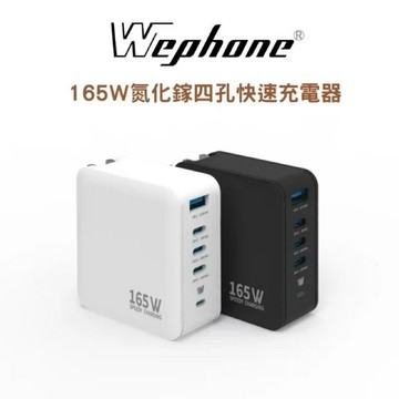 WEPHONE氮化鎵165W四孔快速充電器