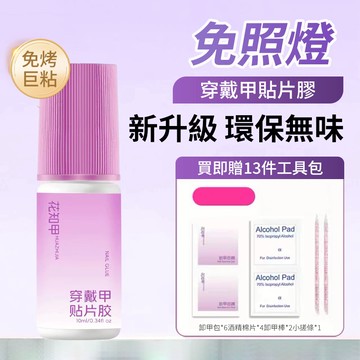 台灣發出🔥【花知甲】免烤巨粘穿戴甲專用膠水 速幹免打磨可剝貼片膠 穿帶甲片膠水 甲片粘合劑 持久牢固 強力粘合 不傷甲