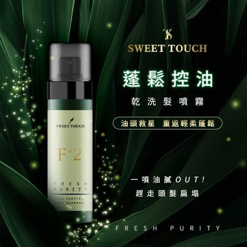 SWEET TOUCH 直覺 蓬鬆控油乾洗髮噴霧(100ml) 美髮造型 塑型 蓬髮 乾爽【三哥嚴選】DS009720