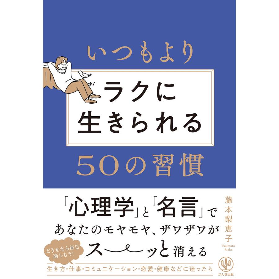 いつもよりラクに生きられる50の習慣