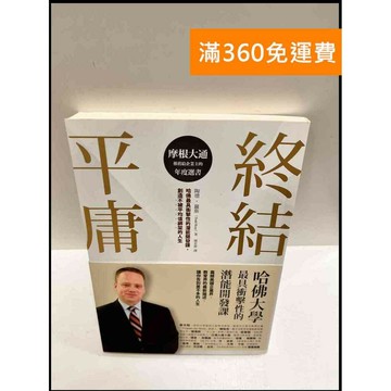 【雷根360免運】【送贈品】終結平庸 #9成新 #九成新【P-P1302】