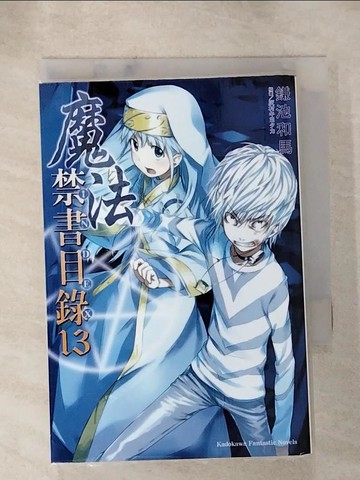 【書寶二手書T9／一般小說_HR2】魔法禁書目錄13_縑池和馬