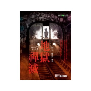 地獄系列(7)地獄禪滅