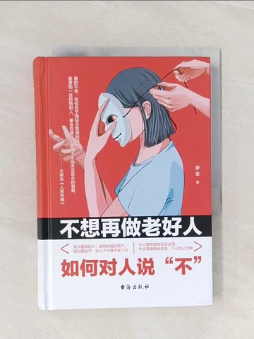【書寶二手書T1／心理_Q9F】不想再做老好人如何對人說不（簡體書）_羅金