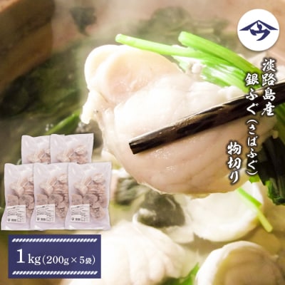 淡路島産 銀ふぐ(さばふぐ)物切り　1kg(200g×5袋)