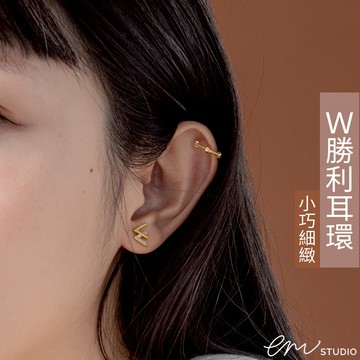 【EM STUDIO】微糖系列 W字母耳針 耳釘 耳環｜一對販售