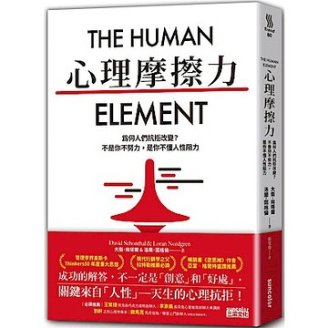 心理摩擦力：為何人們抗拒改變？不是你不努力，是你不懂人性阻力【城邦讀書花園】