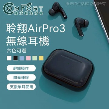 聆翔AirPro3 藍芽耳機 無線藍牙耳機 耳機 運動耳機 無線耳機 藍牙耳機 無線耳機 高質感 手機耳機 康夫特生活