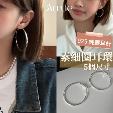 【人手必備】經典素圈耳環 925 純銀耳針 5種尺寸 30~70mm 圈圈耳環 大圓圈耳環 耳圈耳環 易扣式耳環 耳飾