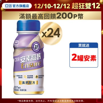 亞培 安素高鈣鈣強化配方-香草減甜口味(237mlx24入)