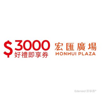 【宏匯廣場】3000元好禮即享券(餘額型)