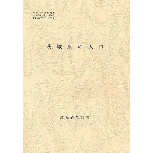 都道府県の人口 茨城県の人口 総務省統計局